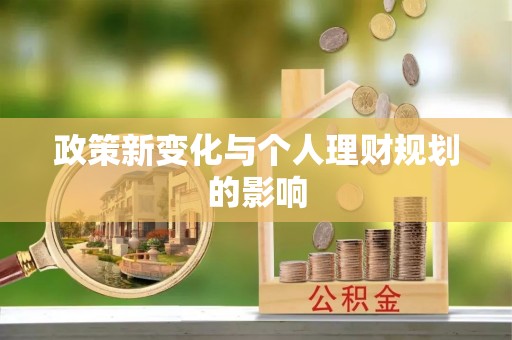 睢宁政策新变化与个人理财规划的影响