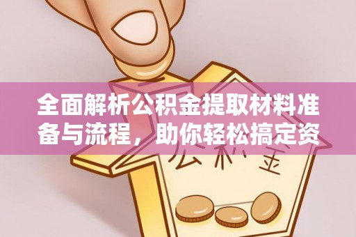 睢宁全面解析公积金提取材料准备与流程，助你轻松搞定资金提取