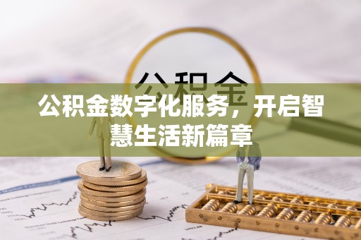 睢宁公积金数字化服务，开启智慧生活新篇章
