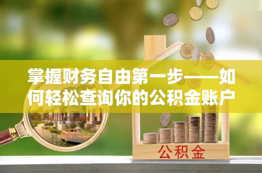 睢宁掌握财务自由第一步——如何轻松查询你的公积金账户余额