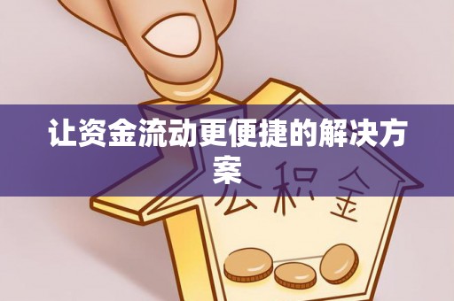 睢宁让资金流动更便捷的解决方案