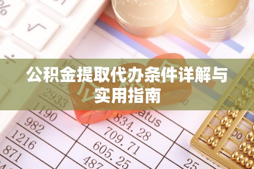 睢宁公积金提取代办条件详解与实用指南