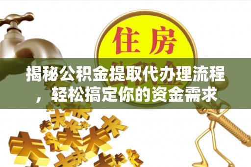 睢宁揭秘公积金提取代办理流程，轻松搞定你的资金需求