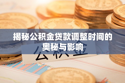 睢宁揭秘公积金贷款调整时间的奥秘与影响