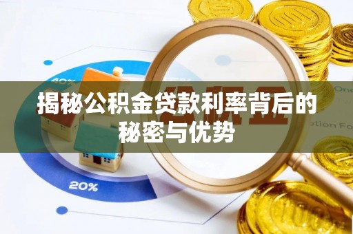 睢宁揭秘公积金贷款利率背后的秘密与优势