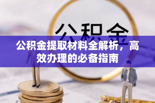睢宁公积金提取材料全解析，高效办理的必备指南