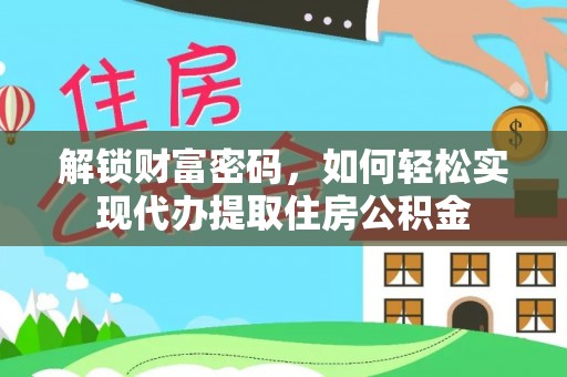 睢宁解锁财富密码，如何轻松实现代办提取住房公积金