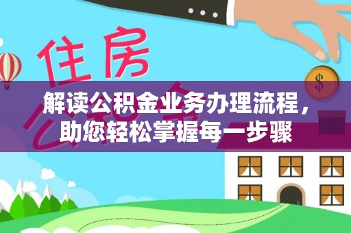 睢宁解读公积金业务办理流程，助您轻松掌握每一步骤