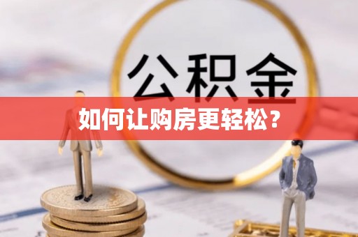 睢宁如何让购房更轻松？
