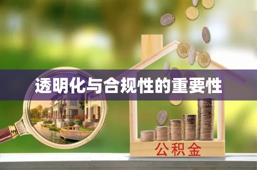 睢宁透明化与合规性的重要性