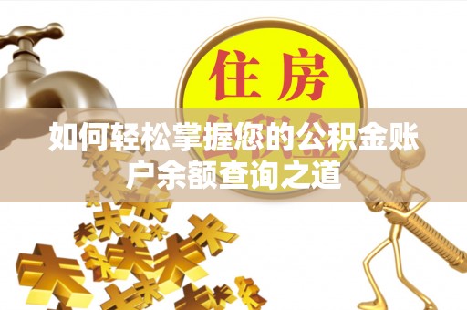 睢宁如何轻松掌握您的公积金账户余额查询之道
