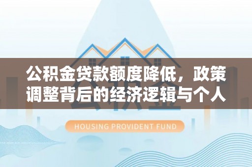 睢宁公积金贷款额度降低，政策调整背后的经济逻辑与个人应对策略