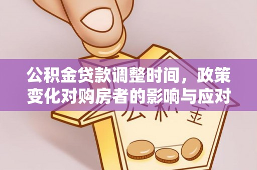 睢宁公积金贷款调整时间，政策变化对购房者的影响与应对策略