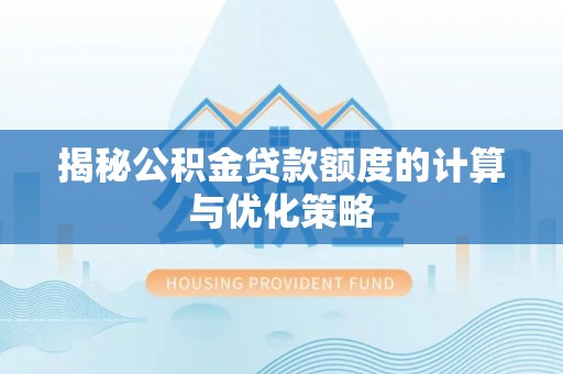 睢宁揭秘公积金贷款额度的计算与优化策略