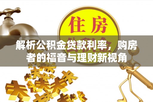 睢宁解析公积金贷款利率，购房者的福音与理财新视角