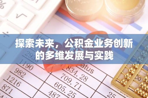 睢宁探索未来，公积金业务创新的多维发展与实践