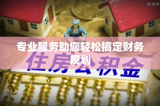 睢宁专业服务助您轻松搞定财务规划