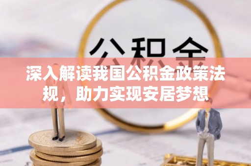 睢宁深入解读我国公积金政策法规，助力实现安居梦想