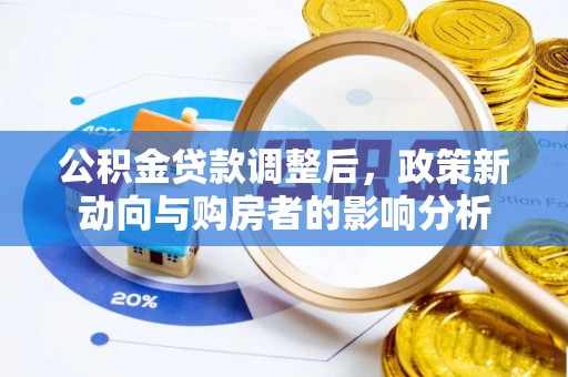 睢宁公积金贷款调整后，政策新动向与购房者的影响分析