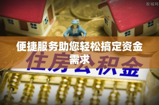 睢宁便捷服务助您轻松搞定资金需求