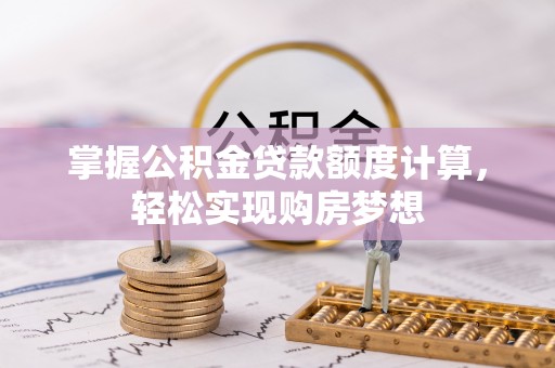 睢宁掌握公积金贷款额度计算，轻松实现购房梦想