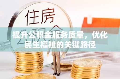 睢宁提升公积金服务质量，优化民生福祉的关键路径