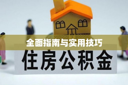 睢宁全面指南与实用技巧