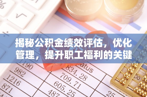 睢宁揭秘公积金绩效评估，优化管理，提升职工福利的关键一步