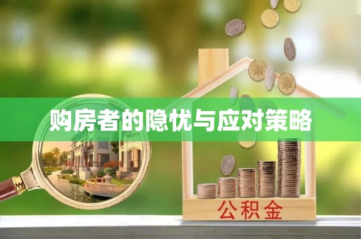 睢宁购房者的隐忧与应对策略