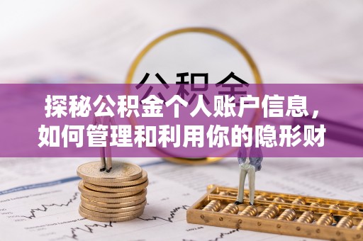 睢宁探秘公积金个人账户信息，如何管理和利用你的隐形财富