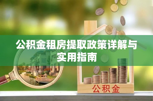 睢宁公积金租房提取政策详解与实用指南