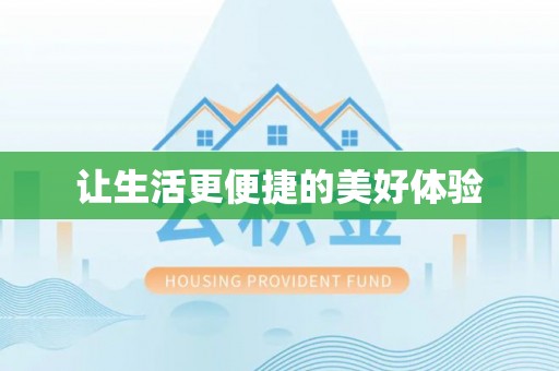 睢宁让生活更便捷的美好体验