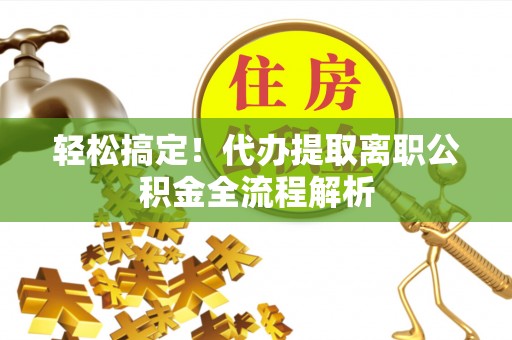 睢宁轻松搞定！代办提取离职公积金全流程解析