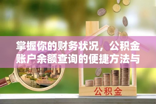 睢宁掌握你的财务状况，公积金账户余额查询的便捷方法与重要性