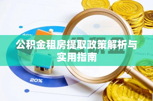 睢宁公积金租房提取政策解析与实用指南