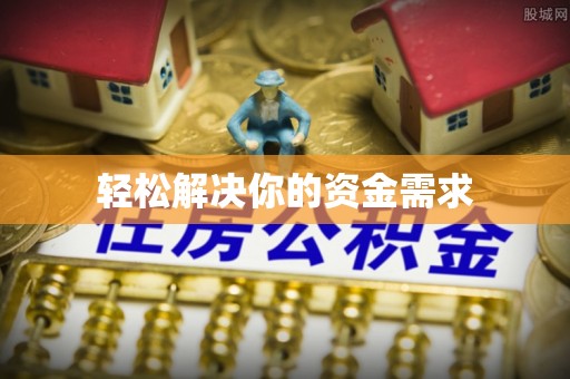 睢宁轻松解决你的资金需求