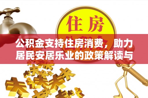 睢宁公积金支持住房消费，助力居民安居乐业的政策解读与展望