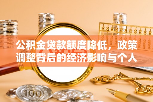 睢宁公积金贷款额度降低，政策调整背后的经济影响与个人应对策略