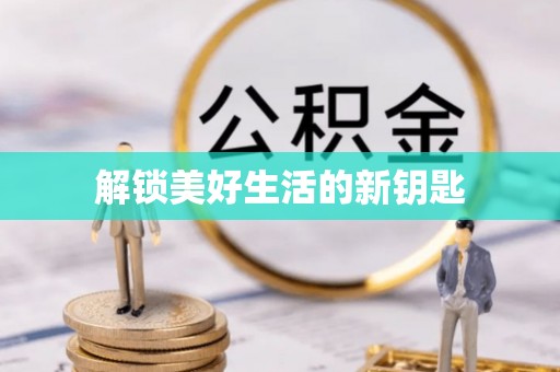 睢宁解锁美好生活的新钥匙