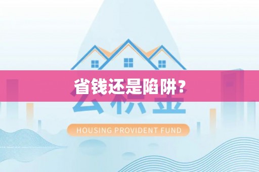 睢宁省钱还是陷阱？