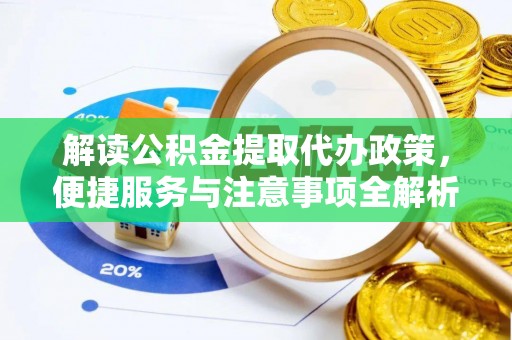 睢宁解读公积金提取代办政策，便捷服务与注意事项全解析