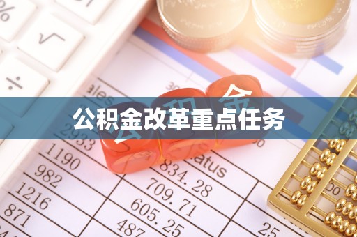 睢宁公积金改革重点任务