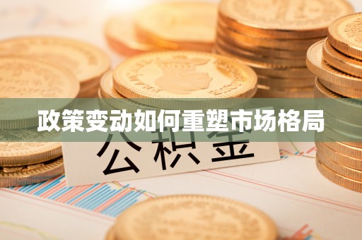 睢宁政策变动如何重塑市场格局