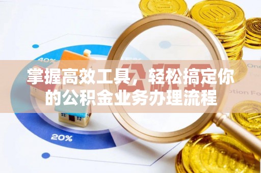 睢宁掌握高效工具，轻松搞定你的公积金业务办理流程