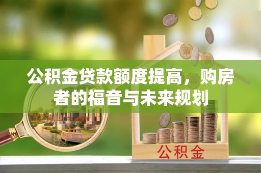 睢宁公积金贷款额度提高，购房者的福音与未来规划
