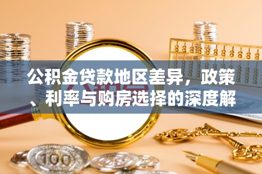 睢宁公积金贷款地区差异，政策、利率与购房选择的深度解析