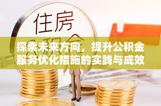睢宁探索未来方向，提升公积金服务优化措施的实践与成效