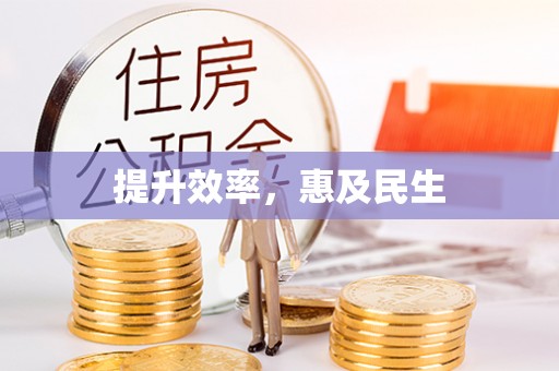 睢宁提升效率，惠及民生