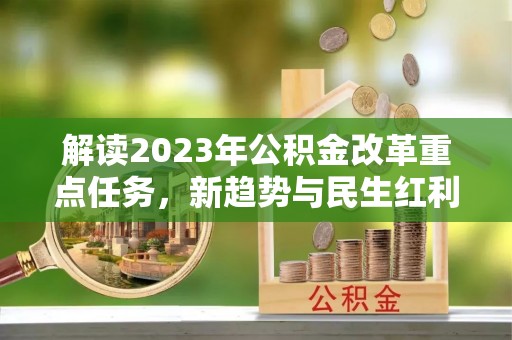 睢宁解读2023年公积金改革重点任务，新趋势与民生红利