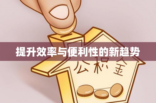 睢宁提升效率与便利性的新趋势
